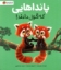 تصویر  پانداهایی که قول دادند  (رحلی-شمیز)